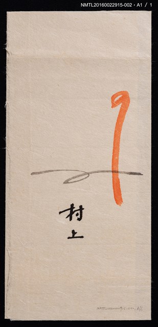 主要名稱：藏書票—村上戶久創作書票組（日本娃娃─紫）圖檔，第2張，共3張