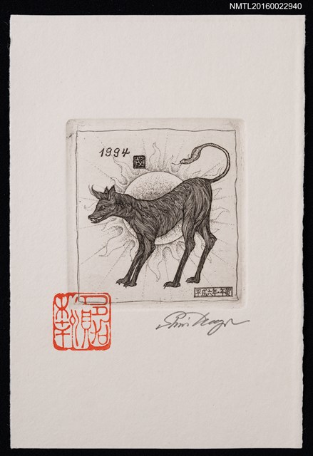 主要名稱：藏書票—平成6年賀年 • 牛圖檔，第1張，共1張