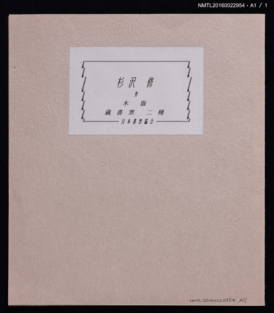 主要名稱：藏書票—杉沢修創作木版書票圖檔，第4張，共5張