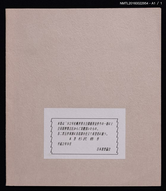 主要名稱：藏書票—杉沢修創作木版書票圖檔，第5張，共5張