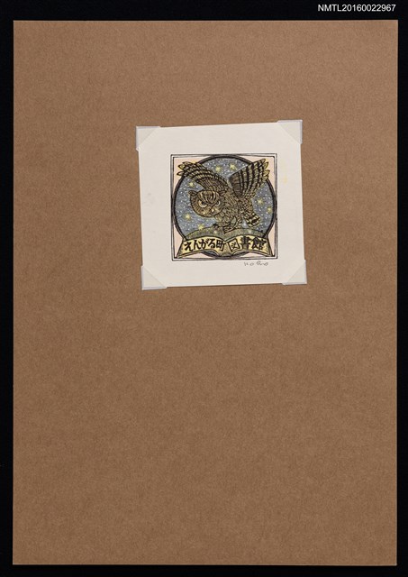 主要名稱：藏書票—貓頭鷹圖檔，第1張，共1張