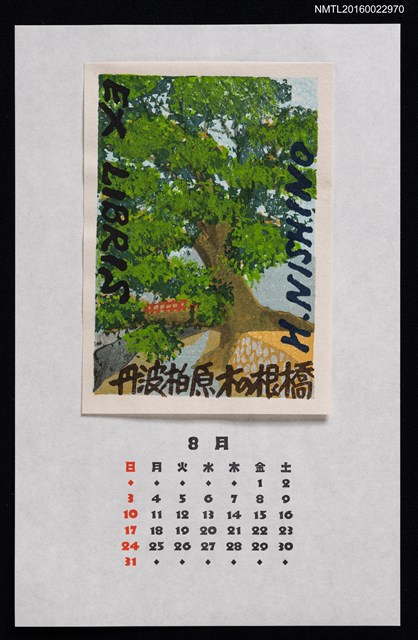 主要名稱：2014年8月藏書票曆—丹波柏原木の根橋圖檔，第1張，共2張