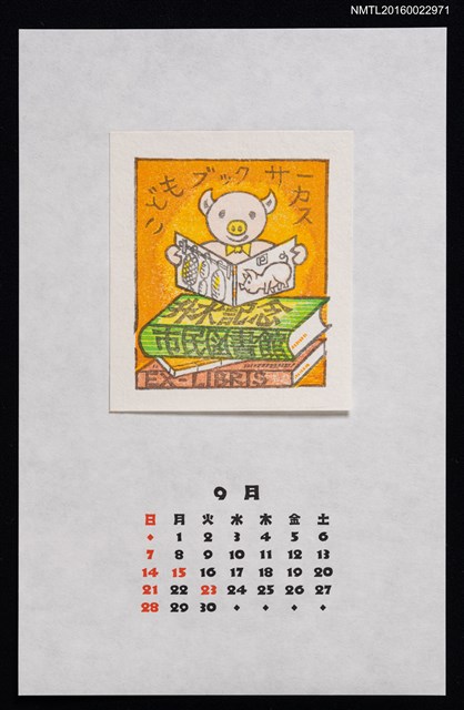 主要名稱：2014年9月藏書票曆—ブタくんの読書圖檔，第1張，共2張