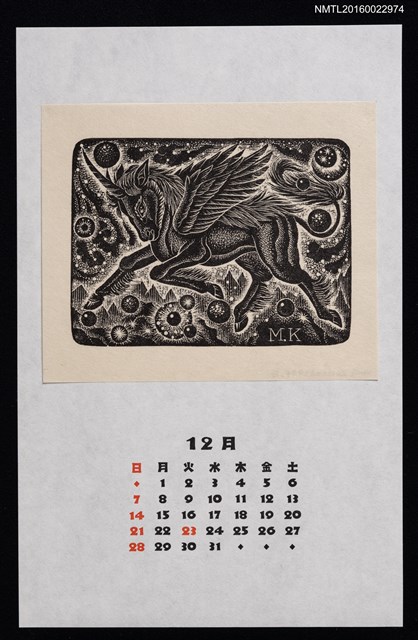 主要名稱：2014年12月藏書票曆—山海経　馬の一角獣圖檔，第1張，共2張