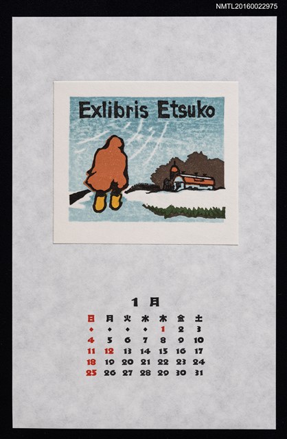 主要名稱：2015年1月藏書票曆—冬の風景圖檔，第1張，共1張