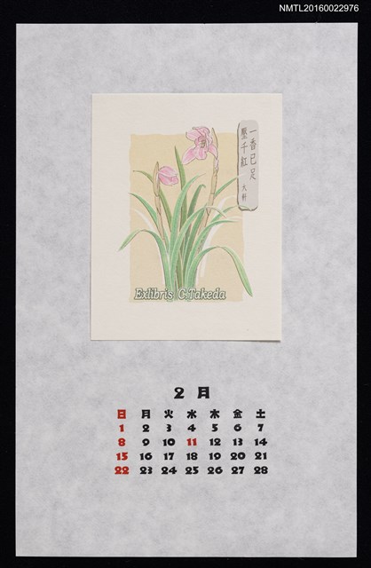 主要名稱：2015年2月藏書票曆—和蘭　大軒圖檔，第1張，共2張