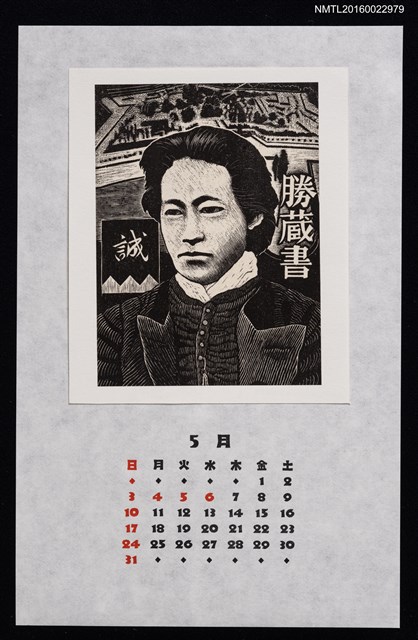 主要名稱：2015年5月藏書票曆—新撰組圖檔，第1張，共2張
