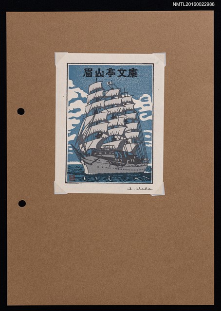 主要名稱：藏書票—日本丸（初代）圖檔，第1張，共1張