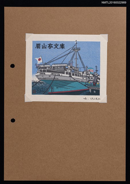 主要名稱：藏書票—氷川丸圖檔，第1張，共1張