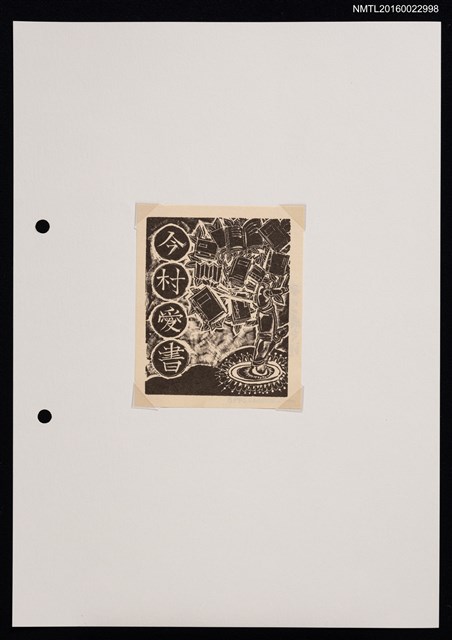 主要名稱：藏書票—書之樹圖檔，第1張，共1張