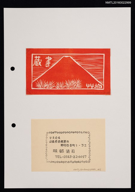 主要名稱：藏書票—紅富士山圖檔，第1張，共1張