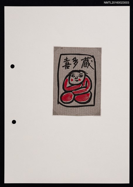 主要名稱：藏書票—紅衣人圖檔，第1張，共2張