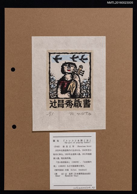 主要名稱：藏書票—トンコリを弾く女（彈Tonkori的女人）圖檔，第1張，共1張
