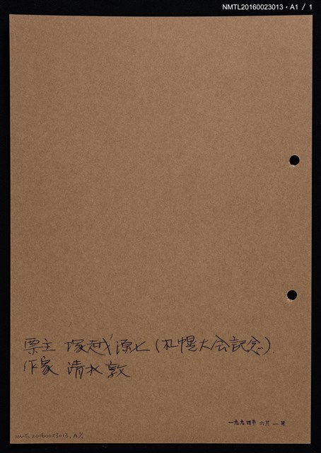 主要名稱：藏書票—犬張子圖檔，第2張，共2張