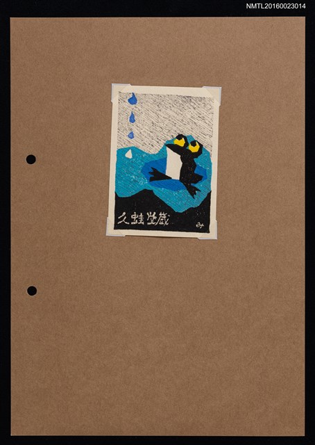 主要名稱：藏書票—雨蛙圖檔，第1張，共2張