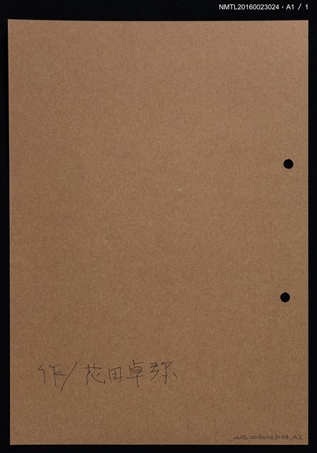 主要名稱：藏書票—竹編鳥圖檔，第2張，共2張