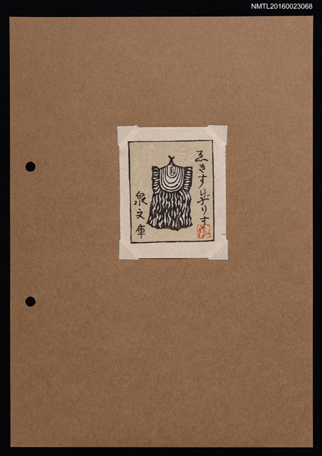 主要名稱：藏書票—剖木圖檔，第1張，共2張