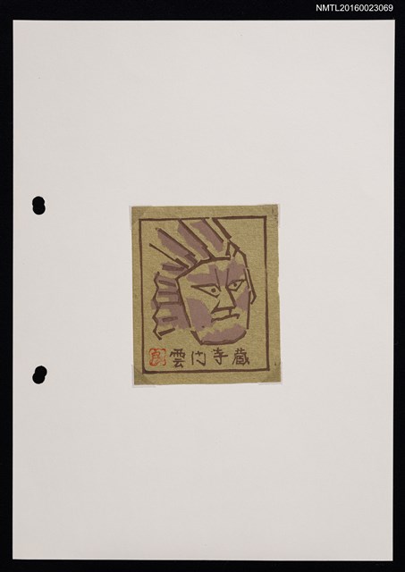 主要名稱：藏書票—人臉圖檔，第1張，共2張
