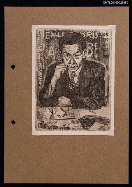 主要名稱：藏書票－阿部勊良像圖檔，第1張，共1張
