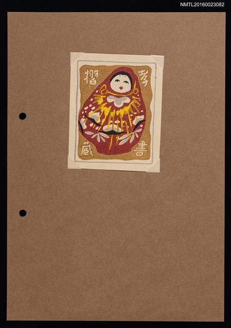 主要名稱：藏書票—紅底圖紋不倒翁圖檔，第1張，共2張