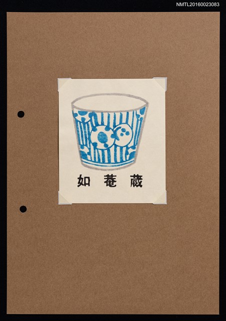 主要名稱：藏書票—藍紋瓷杯圖檔，第1張，共2張