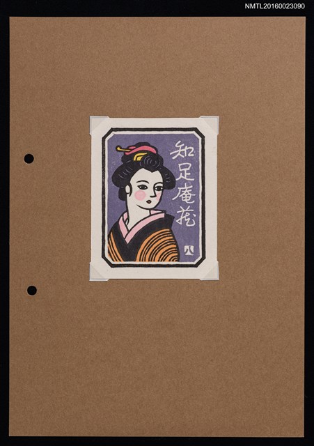 主要名稱：藏書票—穿和服的女人圖檔，第1張，共2張