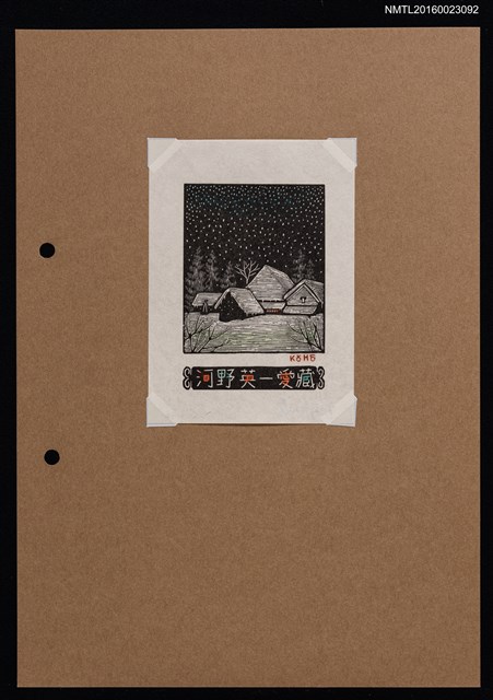 主要名稱：藏書票—雪夜小屋圖檔，第1張，共2張