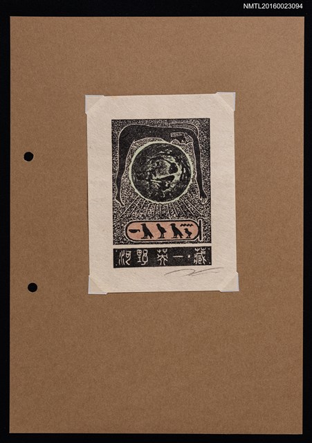 主要名稱：藏書票—物種演進圖檔，第1張，共2張