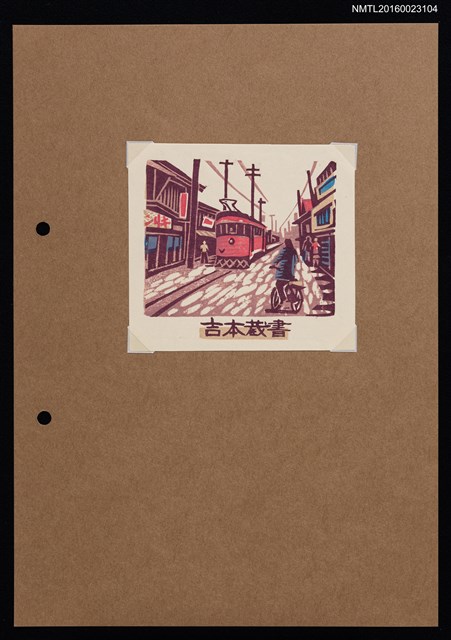 主要名稱：藏書票—復古日本街道圖檔，第1張，共1張