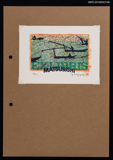 主要名稱：藏書票—捕魚圖檔，第1張，共1張