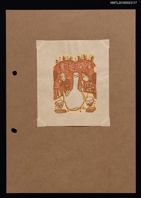 主要名稱：藏書票—祈求圖檔，第1張，共1張