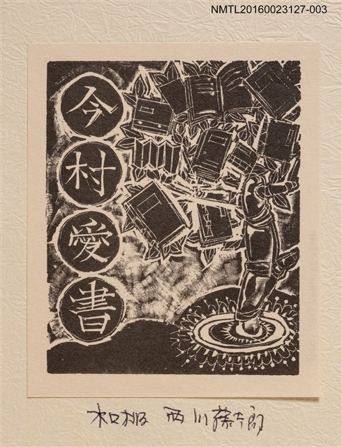 主要名稱：藏書票—書之樹圖檔，第1張，共1張