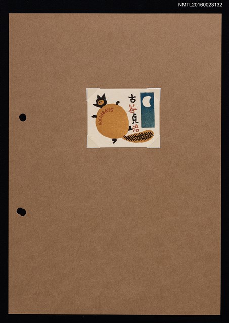 主要名稱：藏書票—狸貓與月圖檔，第1張，共1張