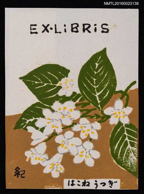 主要名稱：藏書票—はこねうつぎ（ハコネウツギ，箱根空木）圖檔，第1張，共1張