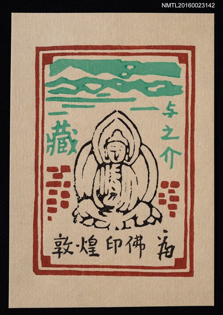主要名稱：藏書票—敦煌印佛圖檔，第1張，共1張