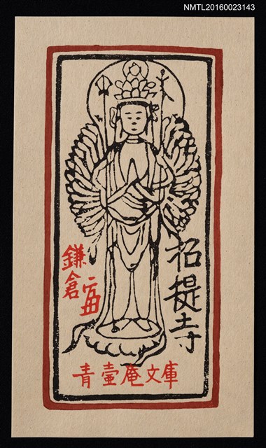 主要名稱：藏書票—招提寺 千手佛圖檔，第1張，共1張