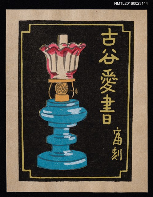 主要名稱：藏書票—藍座油燈圖檔，第1張，共1張