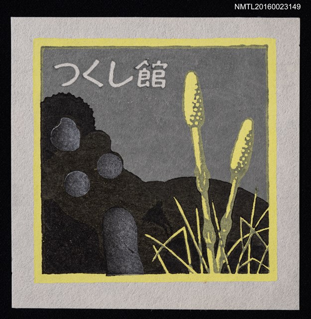主要名稱：藏書票—黃蘆葦圖檔，第1張，共1張