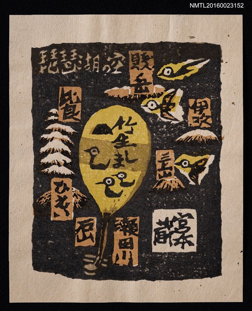主要名稱：藏書票—琵琶湖の空圖檔，第1張，共1張
