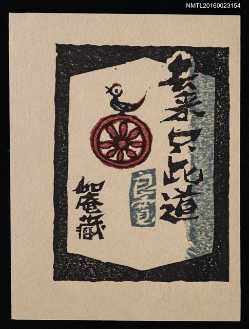 主要名稱：藏書票—去來只此道圖檔，第1張，共1張