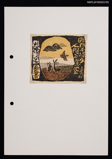 主要名稱：藏書票—瞑目千嶂夕，人間万慮空圖檔，第1張，共1張