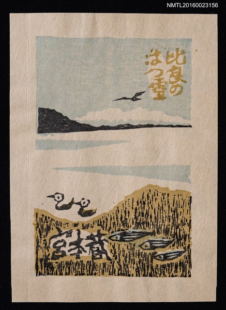 主要名稱：藏書票—比良の はつ雪（比良的初雪）圖檔，第1張，共1張