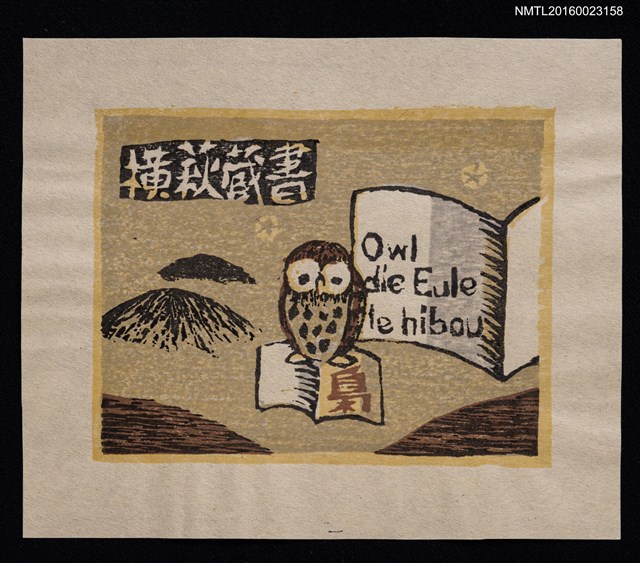 主要名稱：藏書票—Owl．die Eule．le hibou圖檔，第1張，共1張