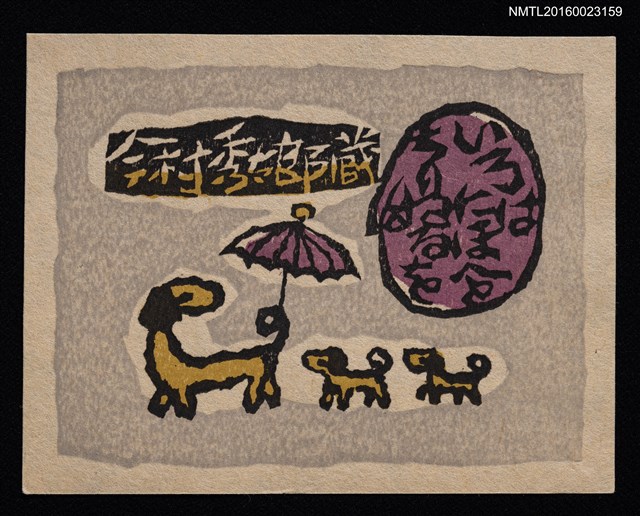 主要名稱：藏書票—大狗帶小狗圖檔，第1張，共1張