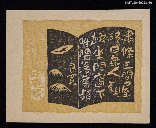 主要名稱：藏書票—良寬詩圖檔，第1張，共1張