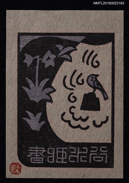 主要名稱：藏書票—風吹不動圖檔，第1張，共1張