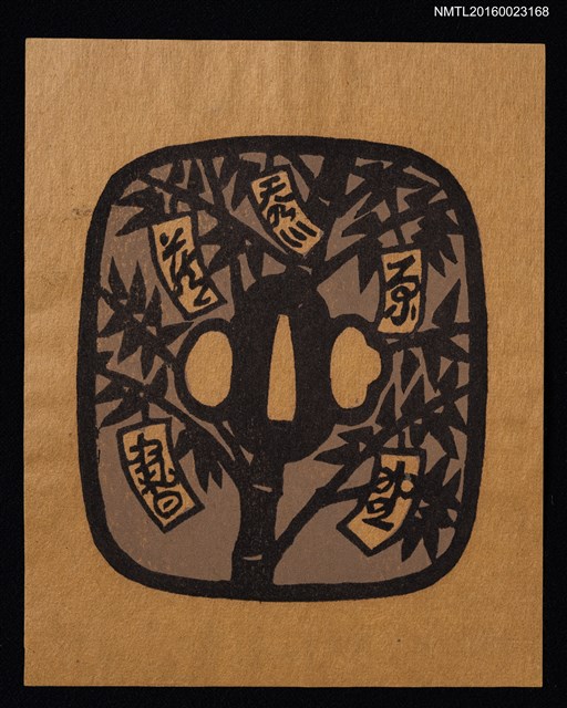 主要名稱：藏書票—墨竹圖檔，第1張，共1張