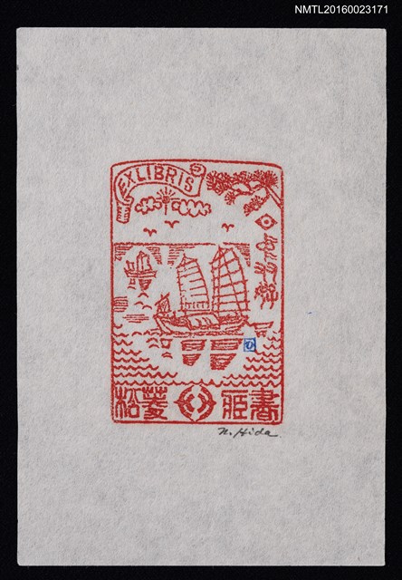 主要名稱：藏書票—大船航海圖檔，第1張，共1張