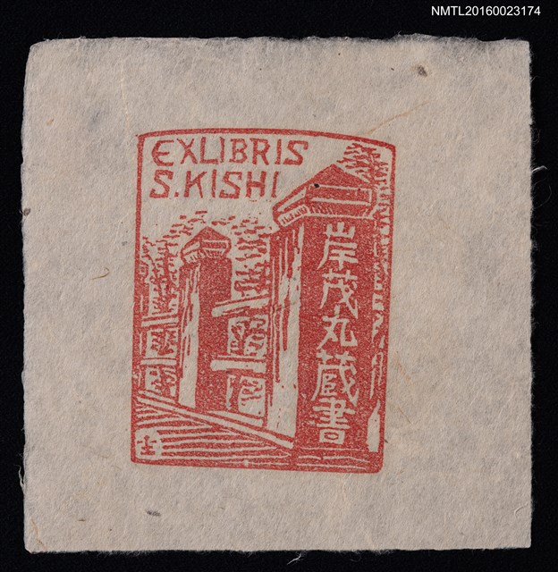 主要名稱：藏書票—橋頭圖檔，第1張，共1張