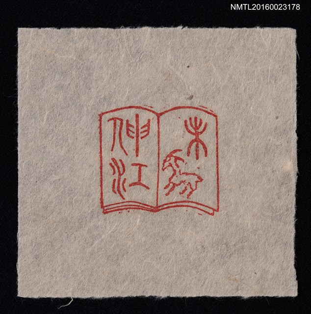 主要名稱：藏書票—未圖檔，第1張，共1張